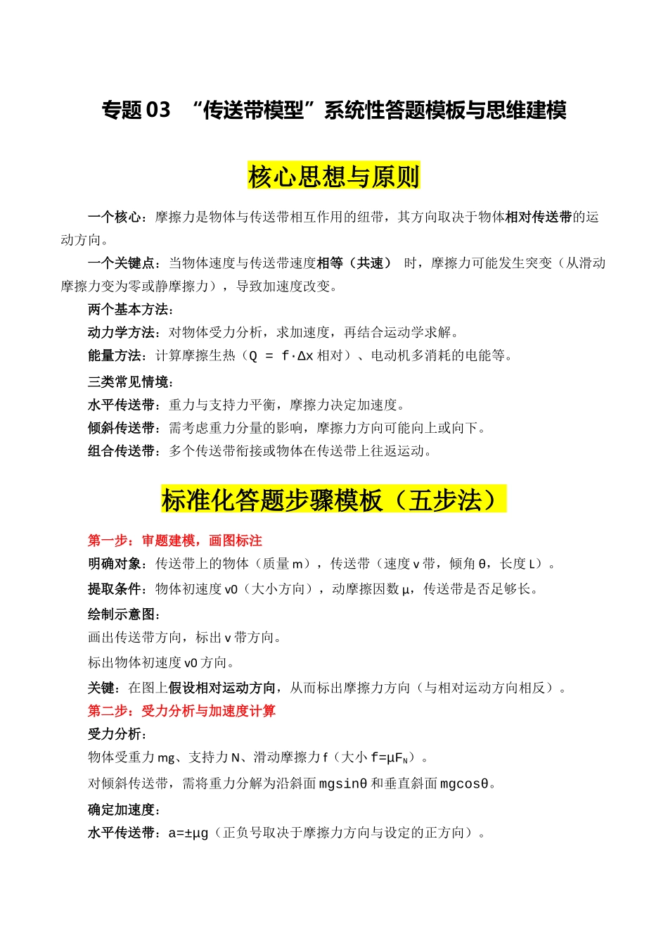 专题03 ”传送带模型“系统性答题模板与思维建模(全国通用)(学生版).docx_第1页