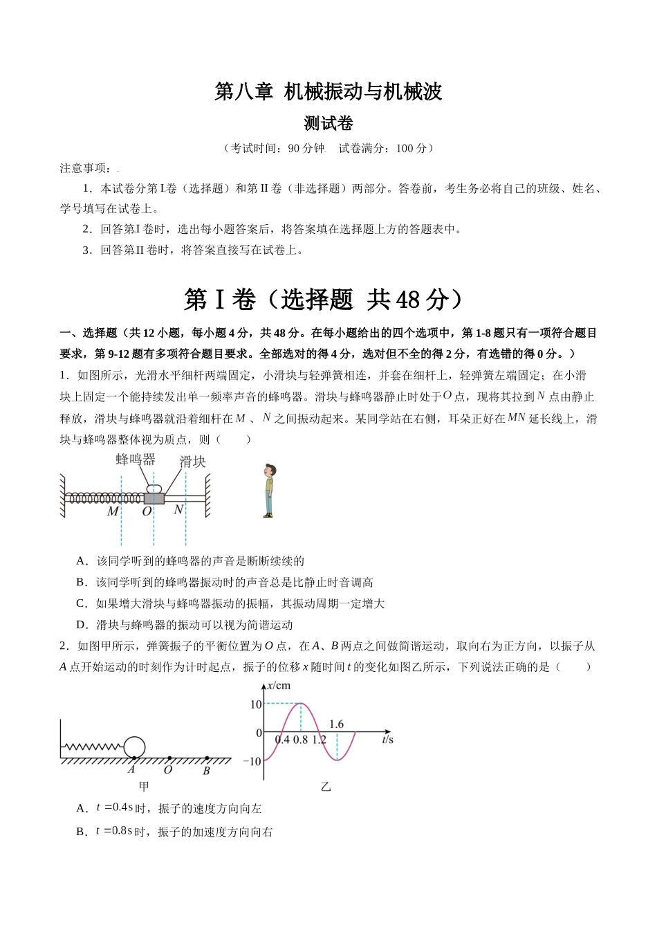 第八章 机械振动与机械波(测试)(原卷版).docx_第1页