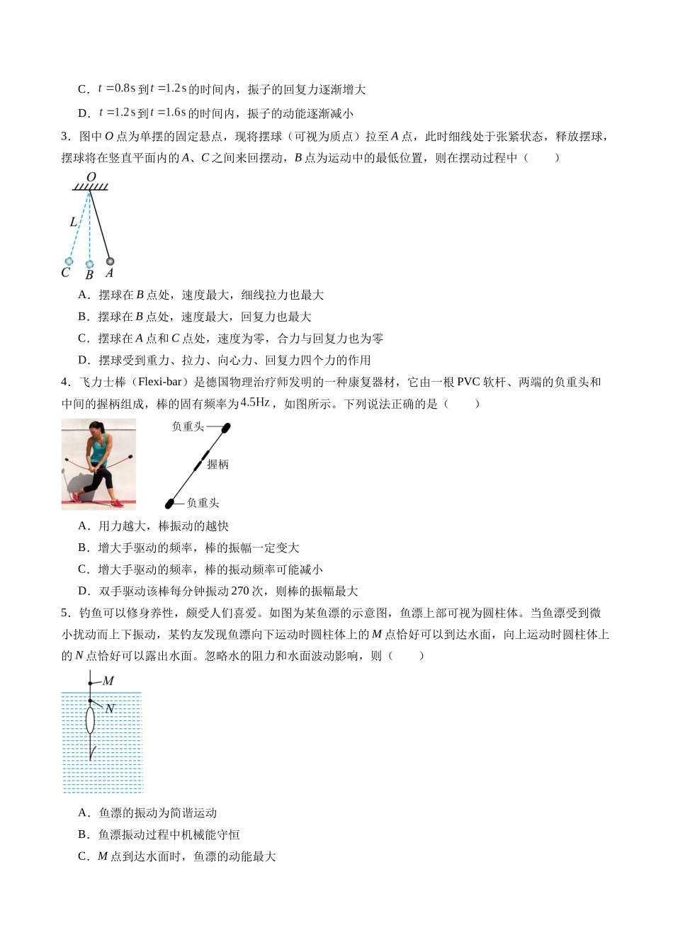 第八章 机械振动与机械波(测试)(原卷版).docx_第2页