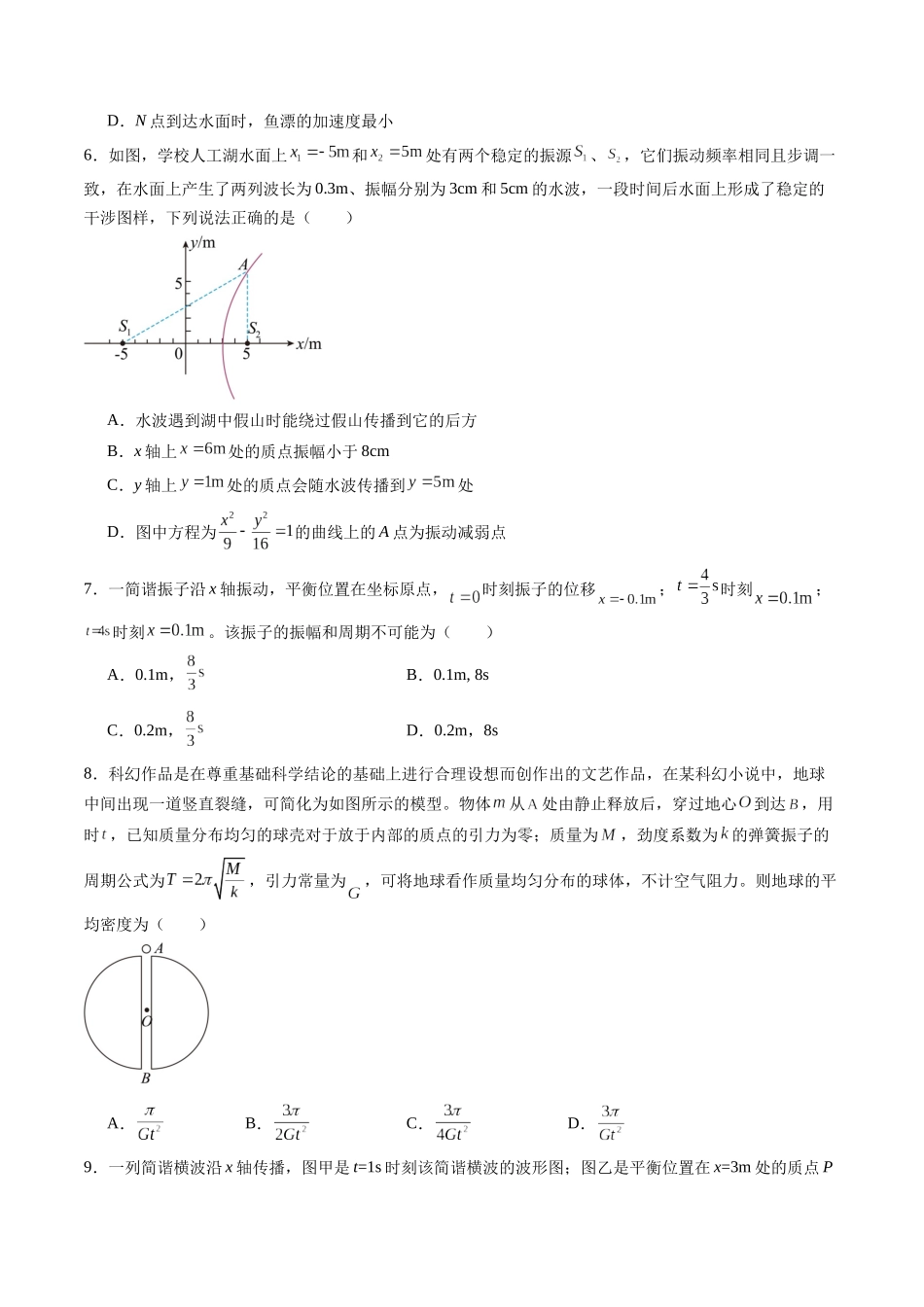 第八章 机械振动与机械波(测试)(原卷版).docx_第3页