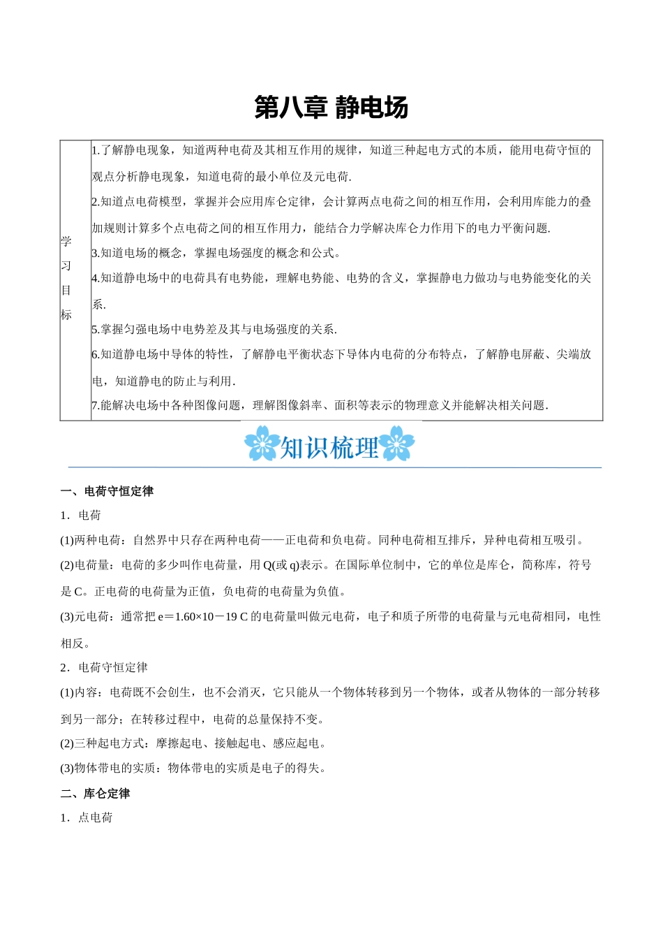 第八章 静电场(解析版).docx_第1页