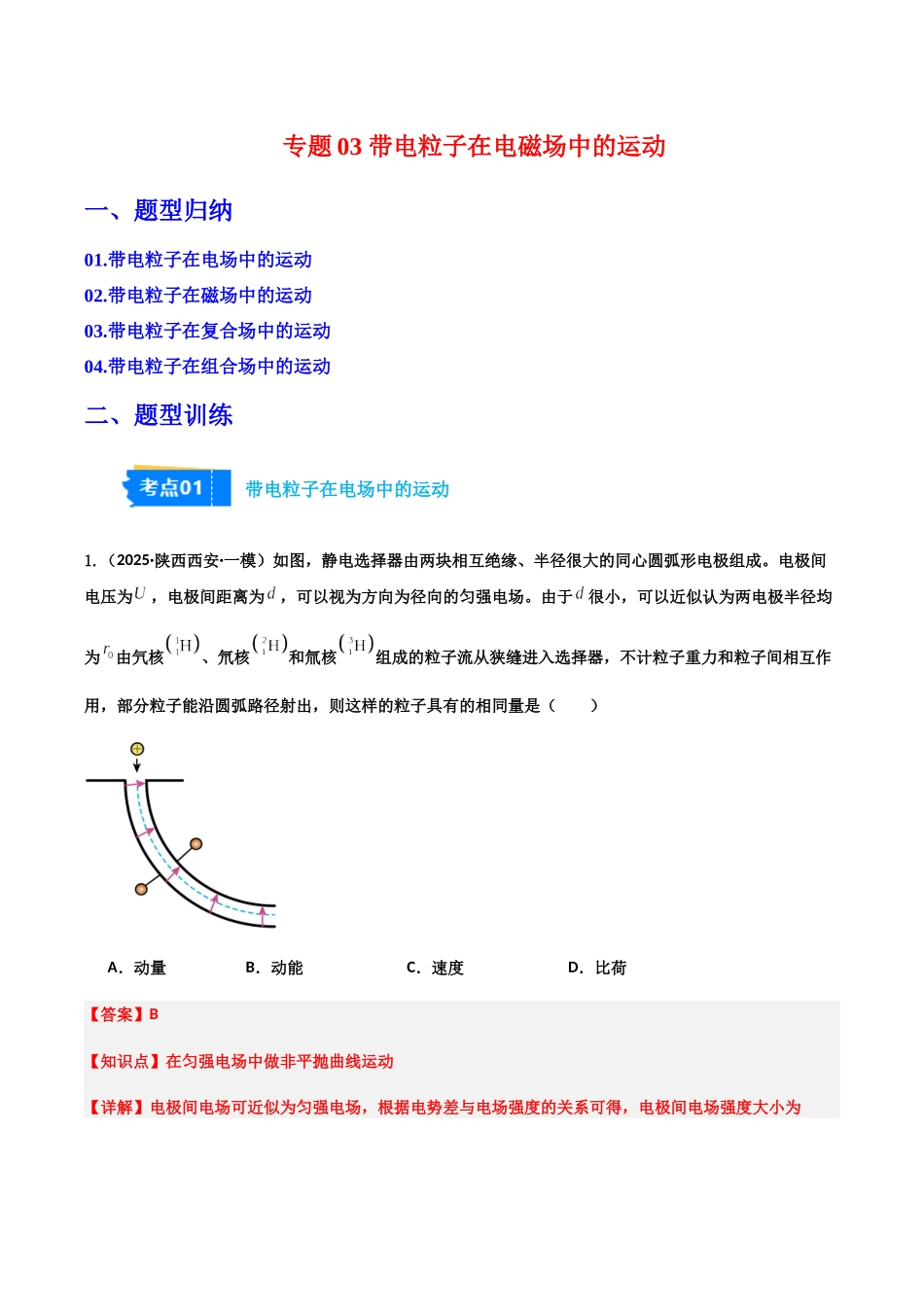 专题03 带电粒子在电磁场中的运动（4大考点）（教师版）.docx_第1页
