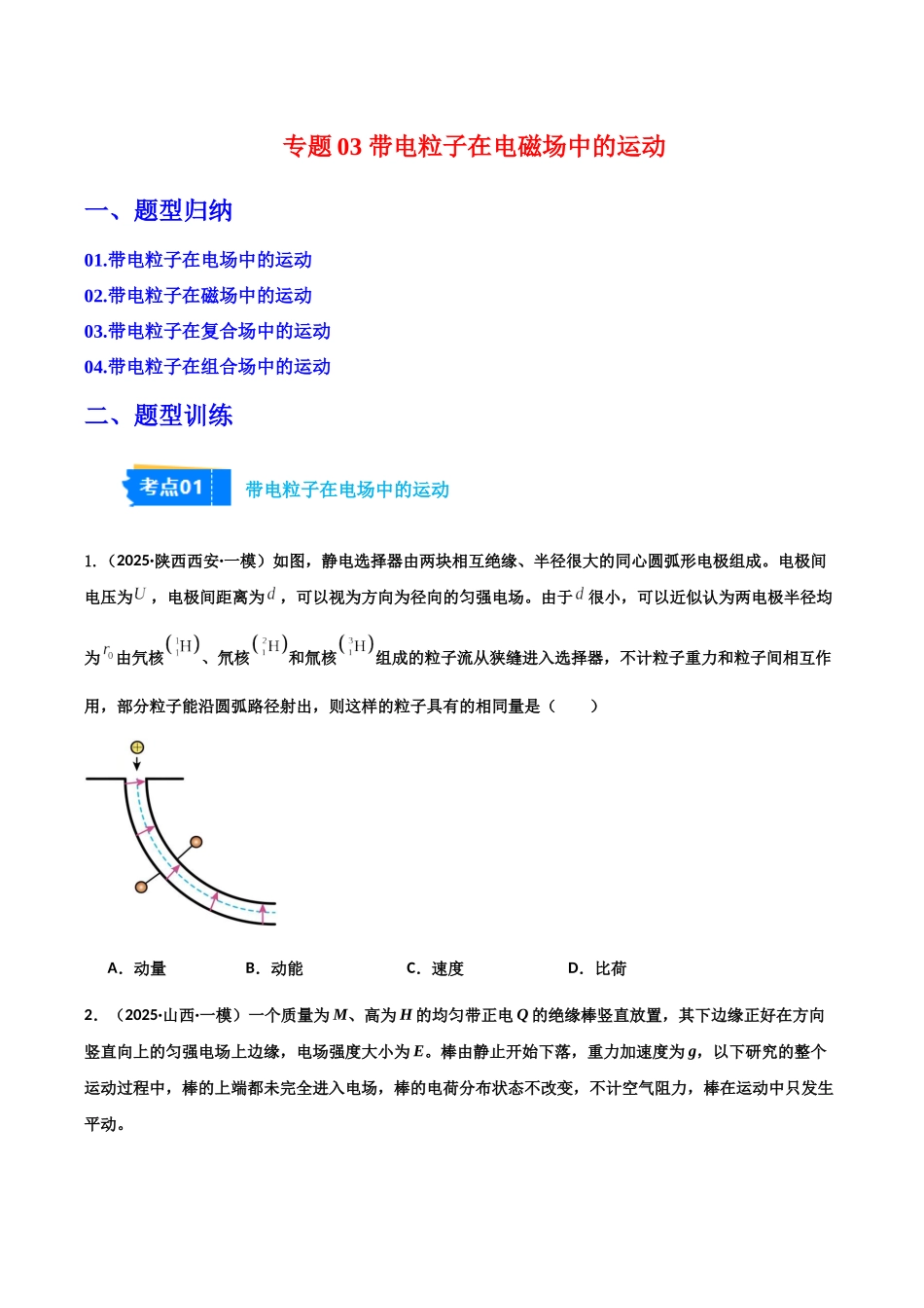 专题03 带电粒子在电磁场中的运动（4大考点）（学生版）.docx_第1页