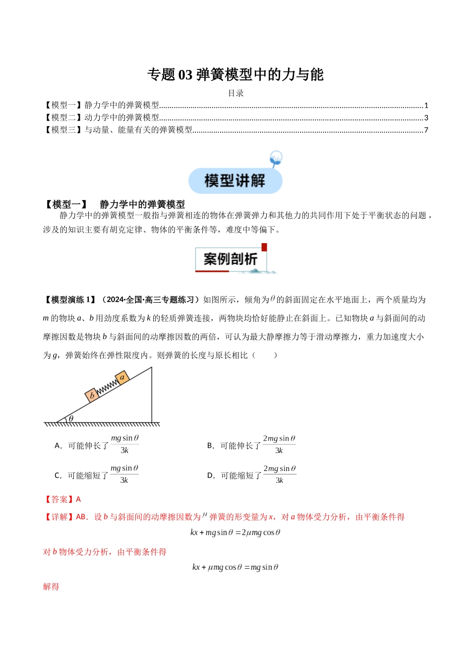 专题03 弹簧模型中的力与能（解析版）.docx_第1页
