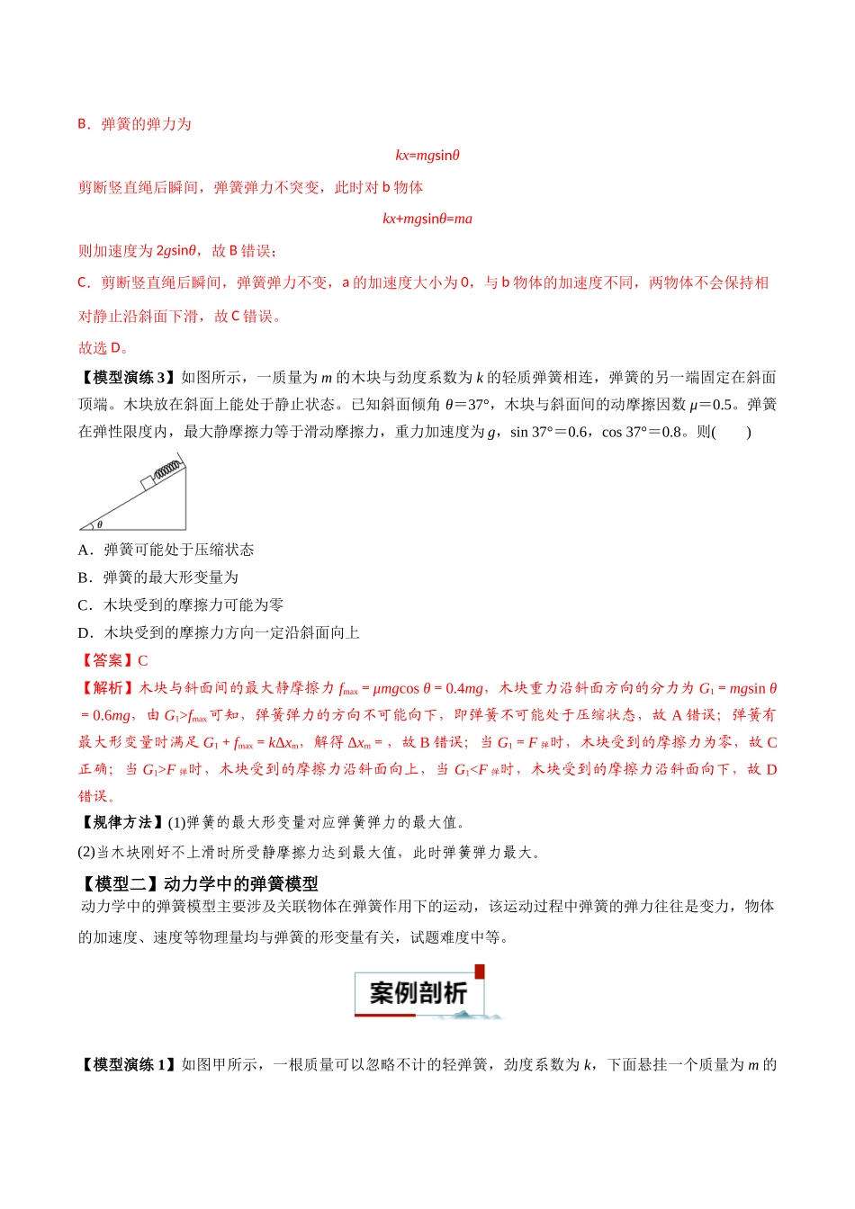 专题03 弹簧模型中的力与能（解析版）.docx_第3页