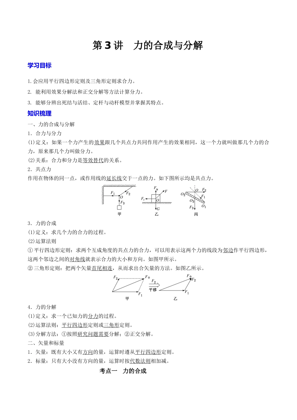 第二章  第3讲　力的合成与分解（教师版）.docx_第1页