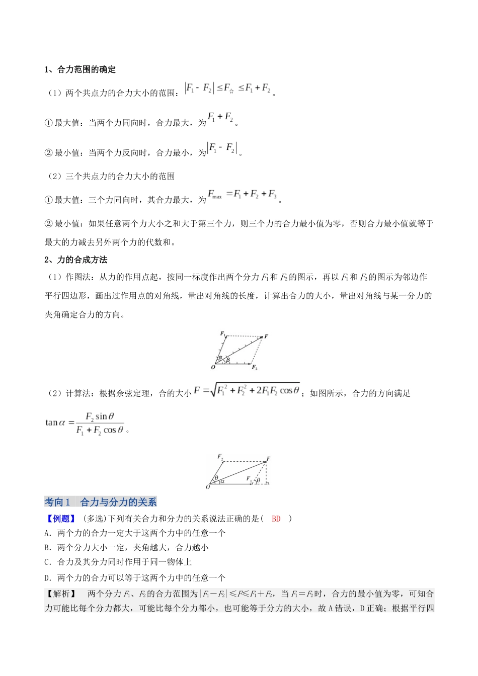 第二章  第3讲　力的合成与分解（教师版）.docx_第2页