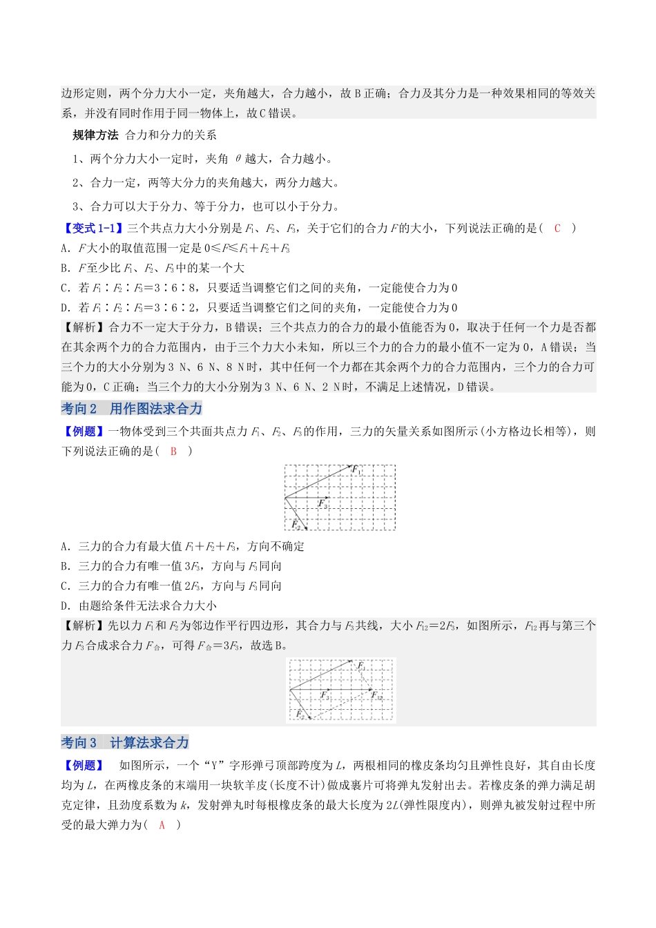 第二章  第3讲　力的合成与分解（教师版）.docx_第3页