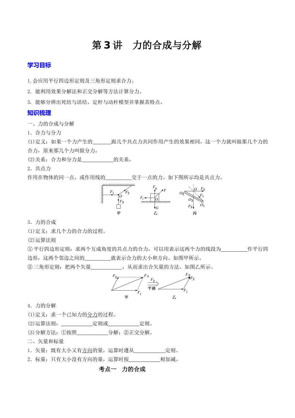 第二章  第3讲　力的合成与分解（学生版）.docx_第1页