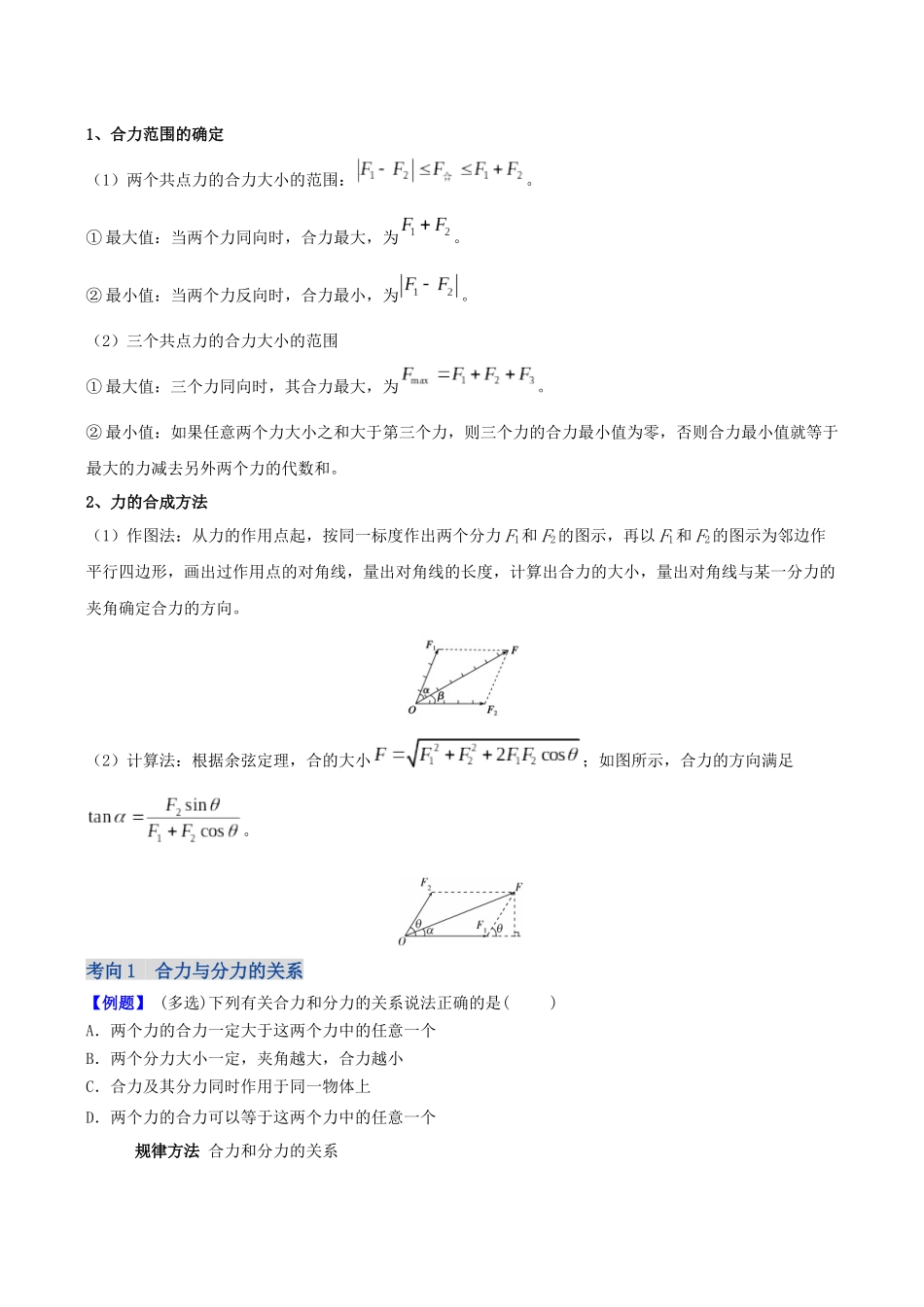 第二章  第3讲　力的合成与分解（学生版）.docx_第2页