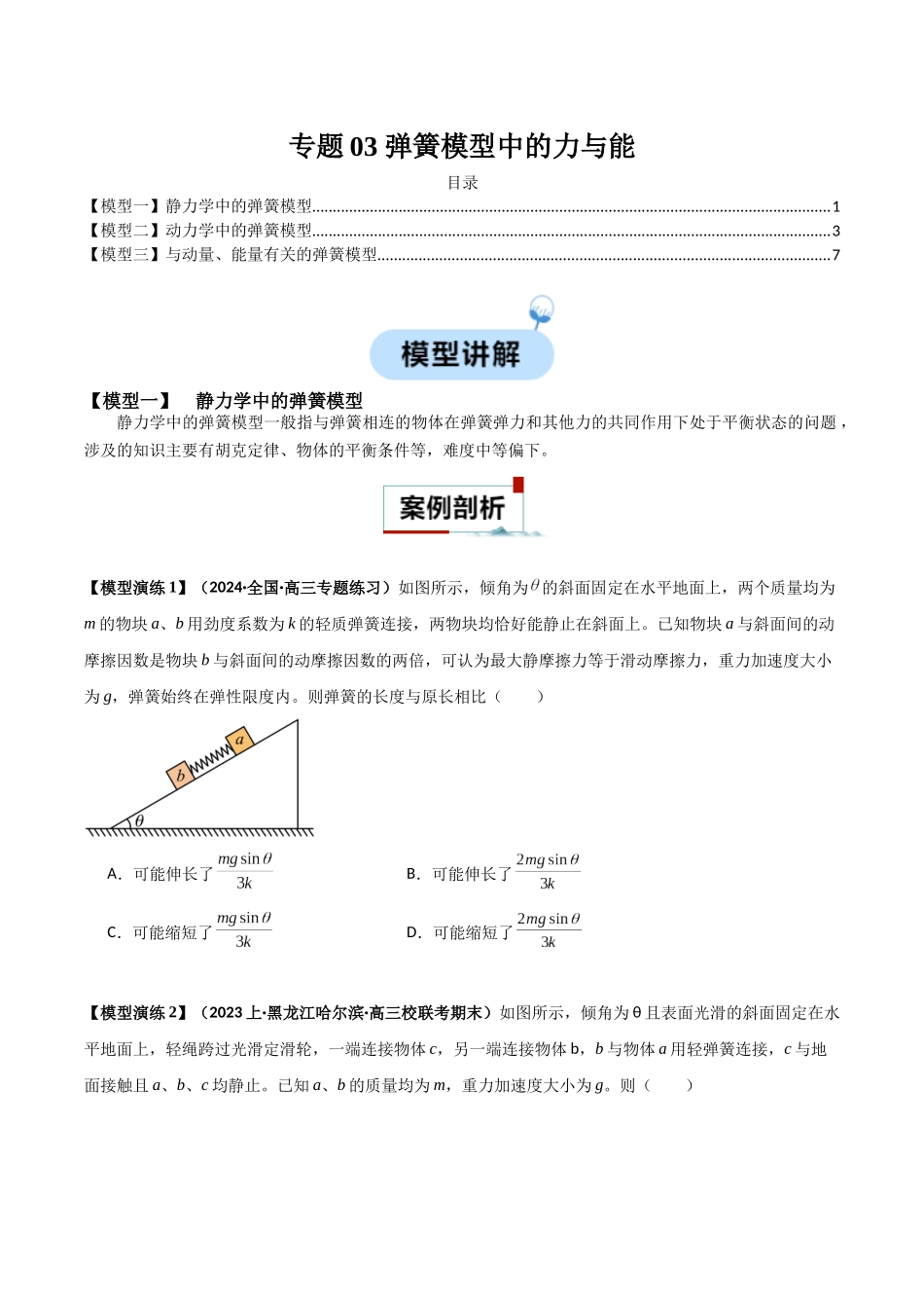 专题03 弹簧模型中的力与能（学生版）.docx_第1页