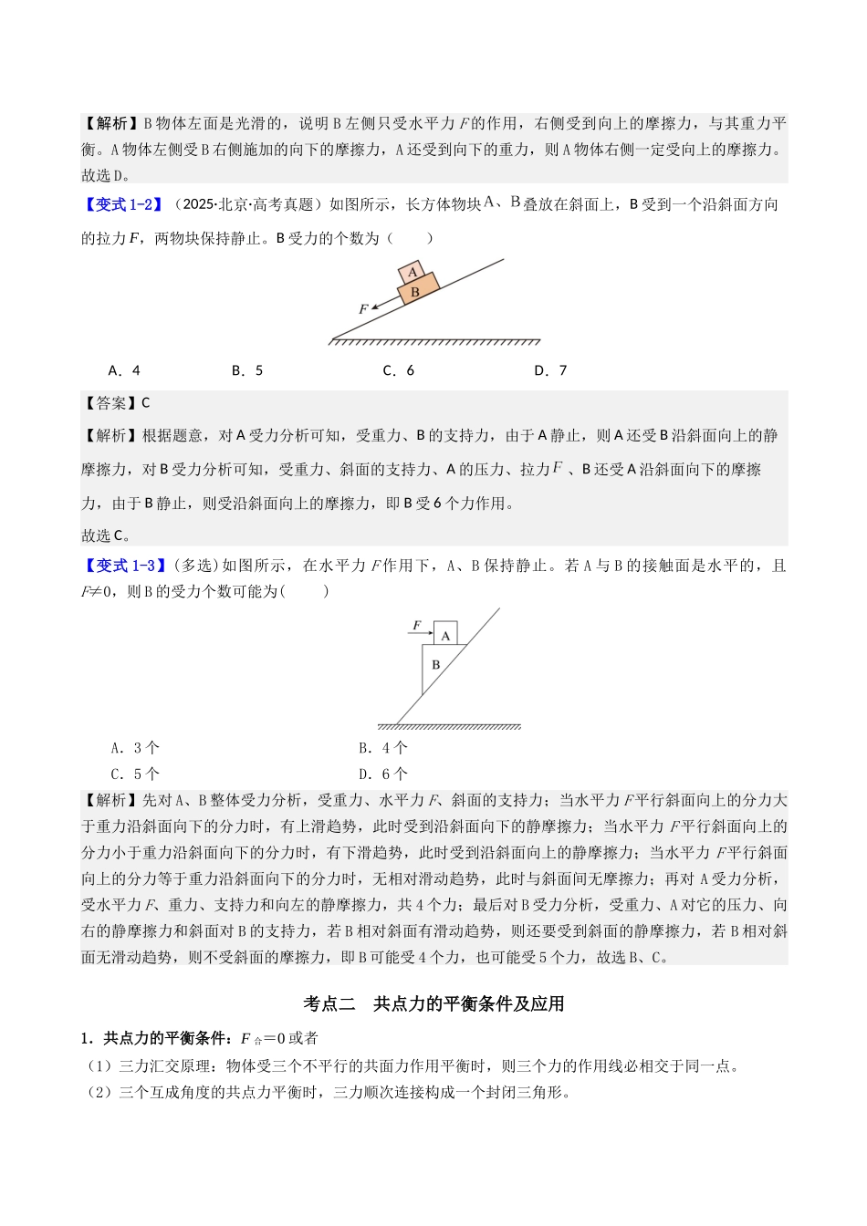 第二章  第4讲　受力分析　共点力的平衡（教师版）.docx_第3页