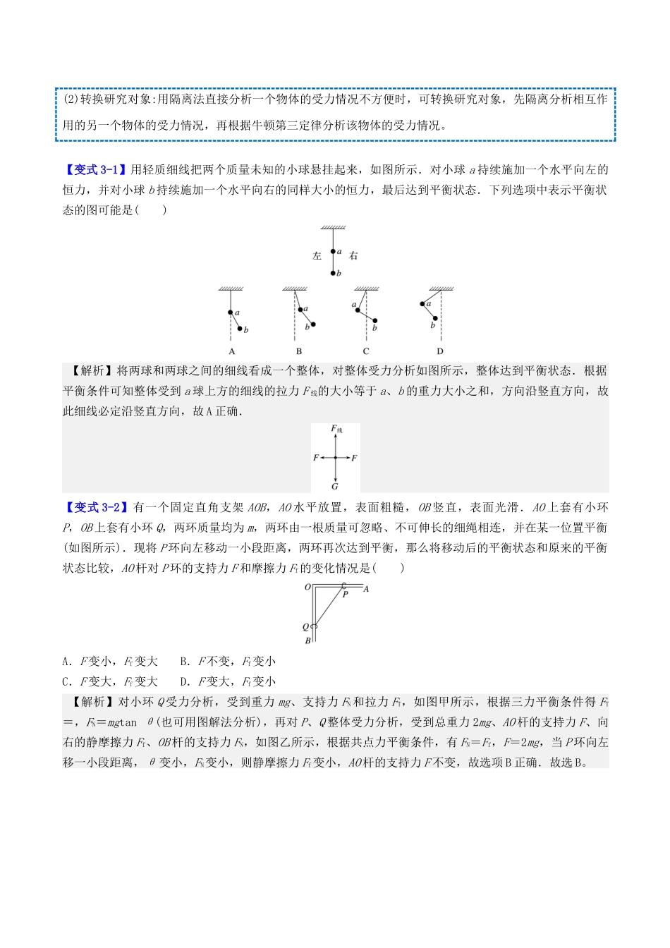 第二章  第5讲　专题强化：整体法和隔离法解决多物体的平衡问题（教师版）.docx_第2页
