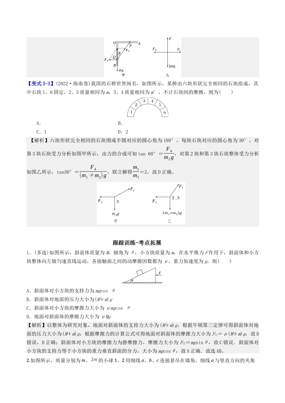 第二章  第5讲　专题强化：整体法和隔离法解决多物体的平衡问题（教师版）.docx_第3页