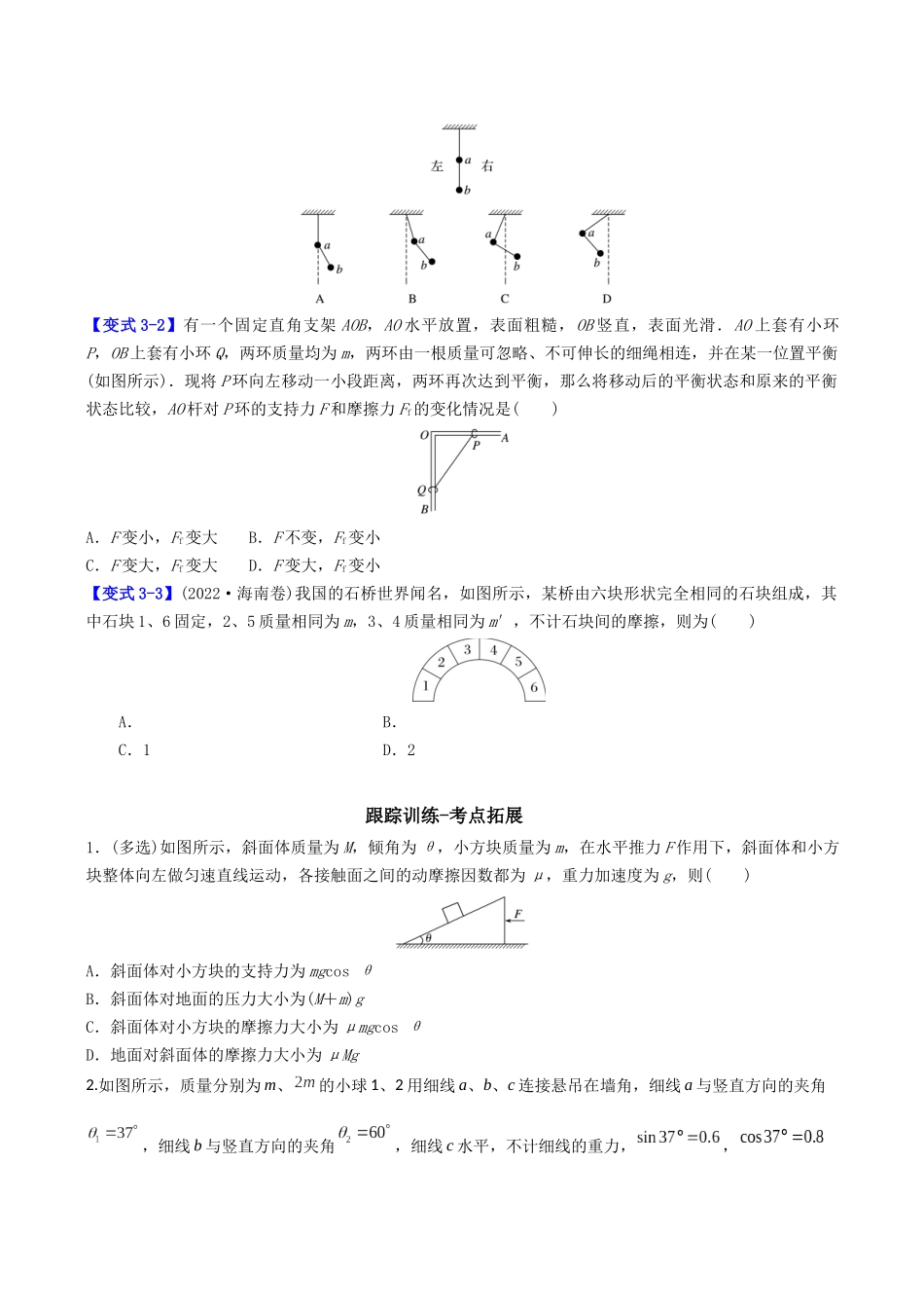 第二章  第5讲　专题强化：整体法和隔离法解决多物体的平衡问题（学生版）.docx_第2页