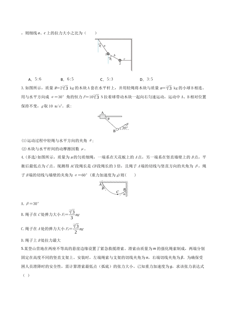 第二章  第5讲　专题强化：整体法和隔离法解决多物体的平衡问题（学生版）.docx_第3页