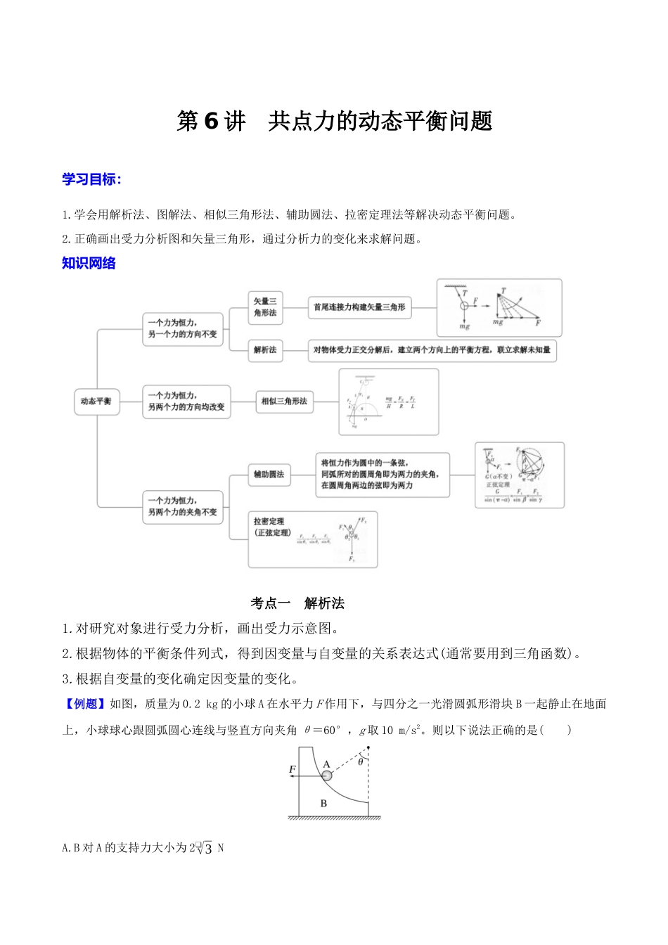 第二章  第6讲　专题强化：共点力的动态平衡问题（教师版）.docx_第1页