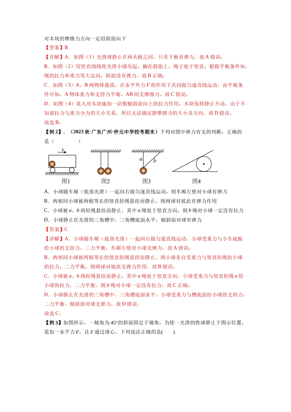 专题03 弹力、摩擦力以及力的合成与分解（解析版）.docx_第2页