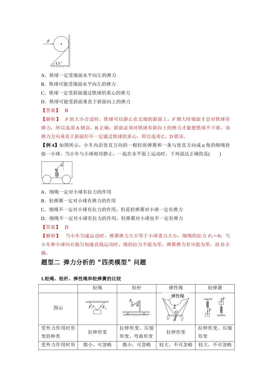 专题03 弹力、摩擦力以及力的合成与分解（解析版）.docx_第3页