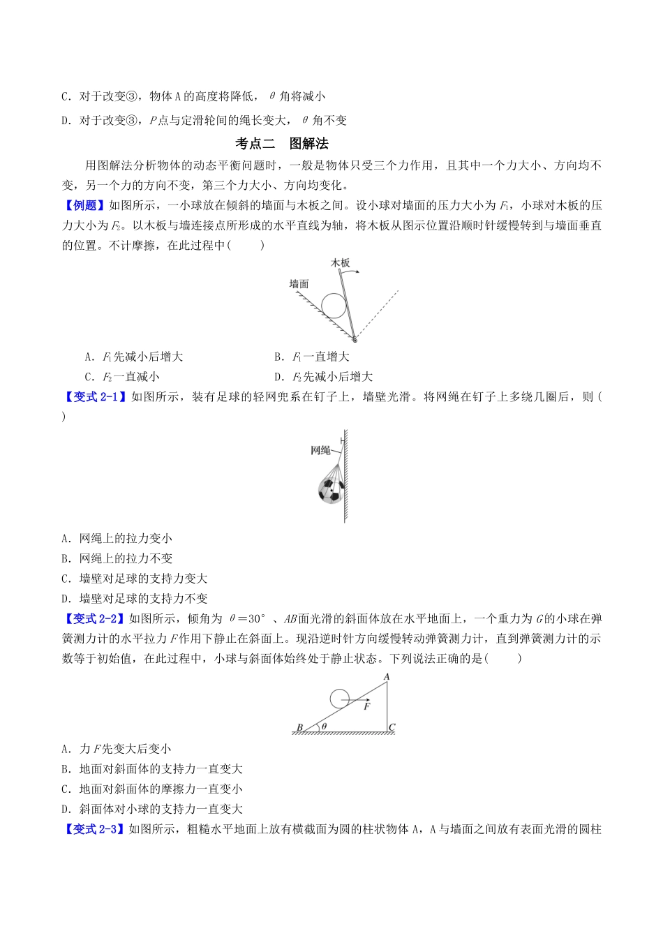 第二章  第6讲　专题强化：共点力的动态平衡问题（学生版）.docx_第3页