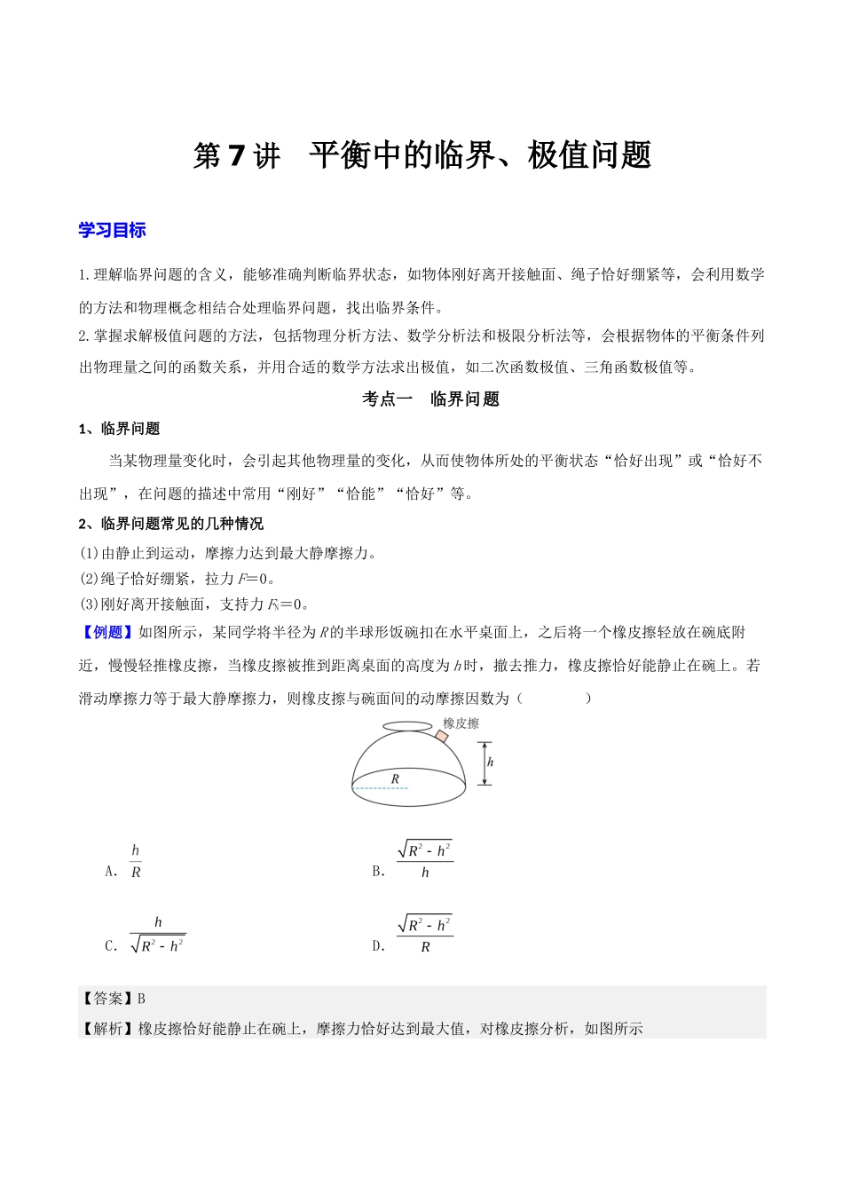 第二章  第7讲　专题强化：平衡中的临界、极值问题（教师版）.docx_第1页