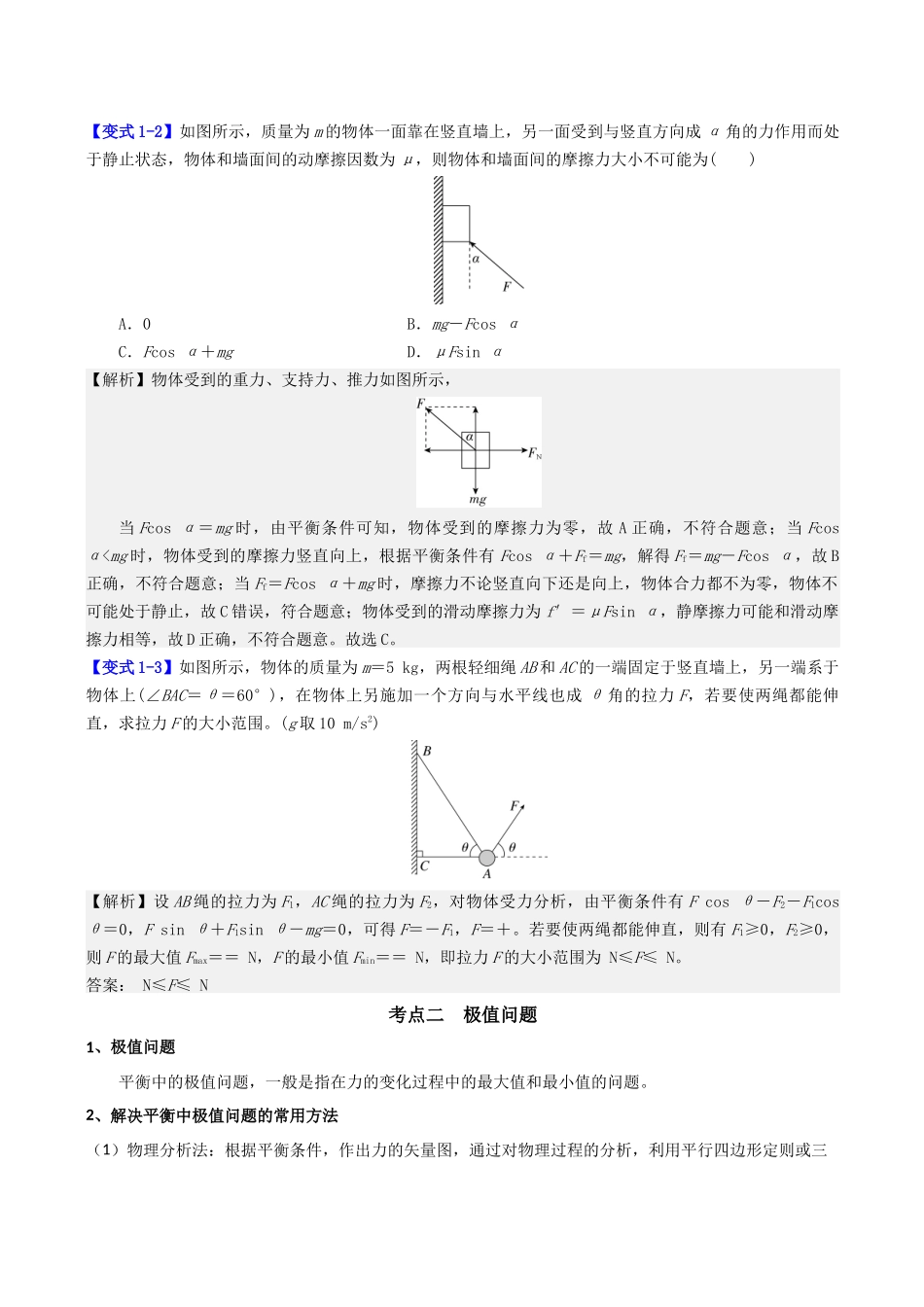 第二章  第7讲　专题强化：平衡中的临界、极值问题（教师版）.docx_第3页