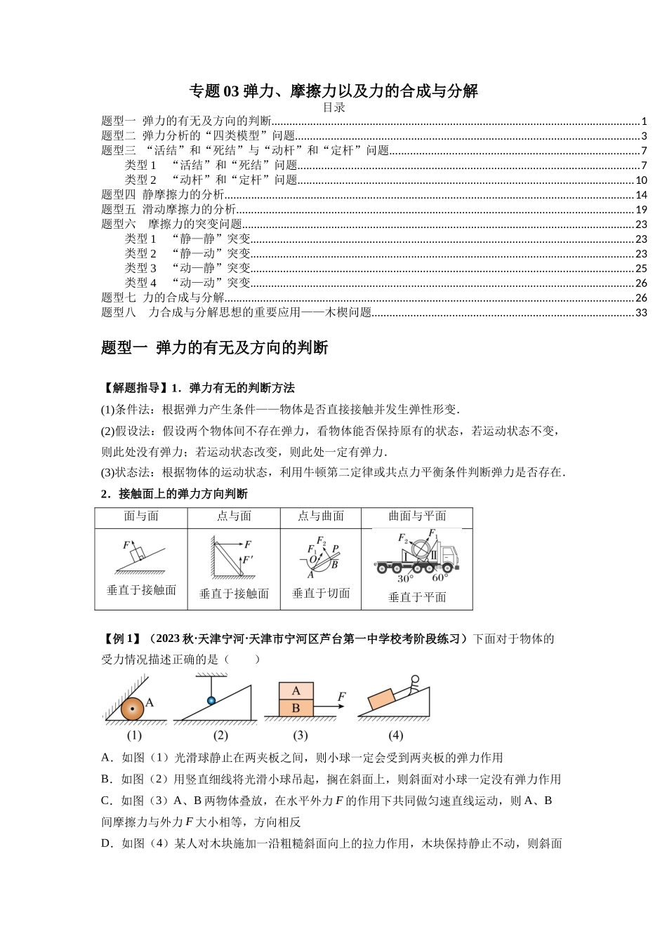 专题03 弹力、摩擦力以及力的合成与分解（原卷版）.docx_第1页