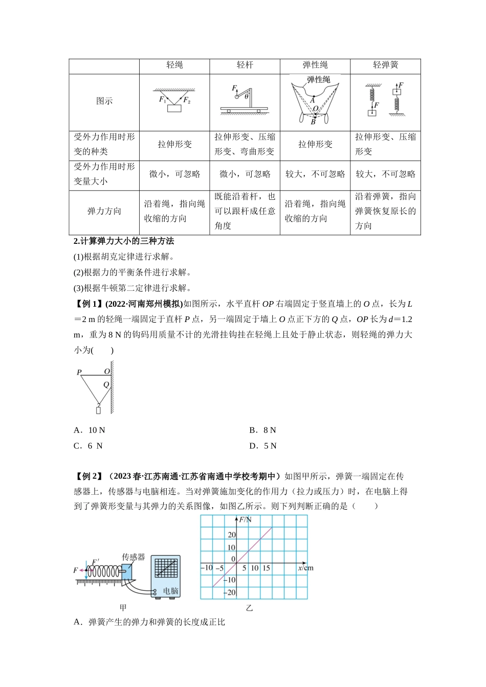 专题03 弹力、摩擦力以及力的合成与分解（原卷版）.docx_第3页
