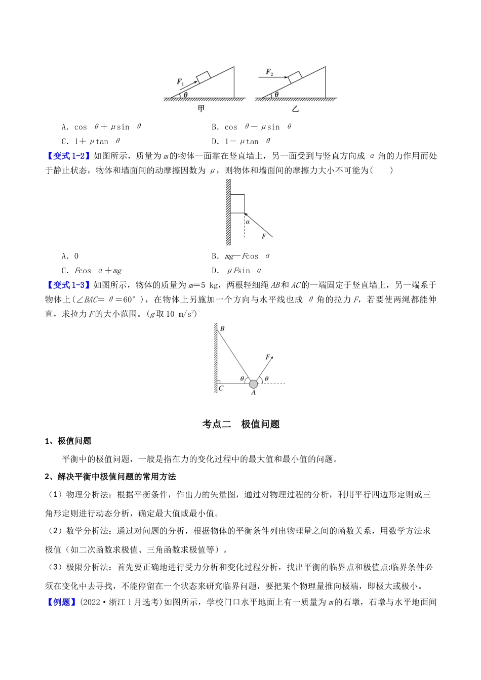 第二章  第7讲　专题强化：平衡中的临界、极值问题（学生版）.docx_第2页