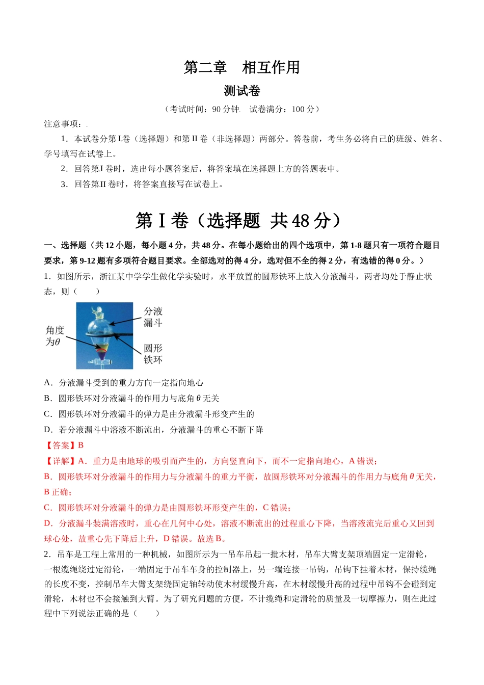 第二章  相互作用（测试）（解析版）.docx_第1页