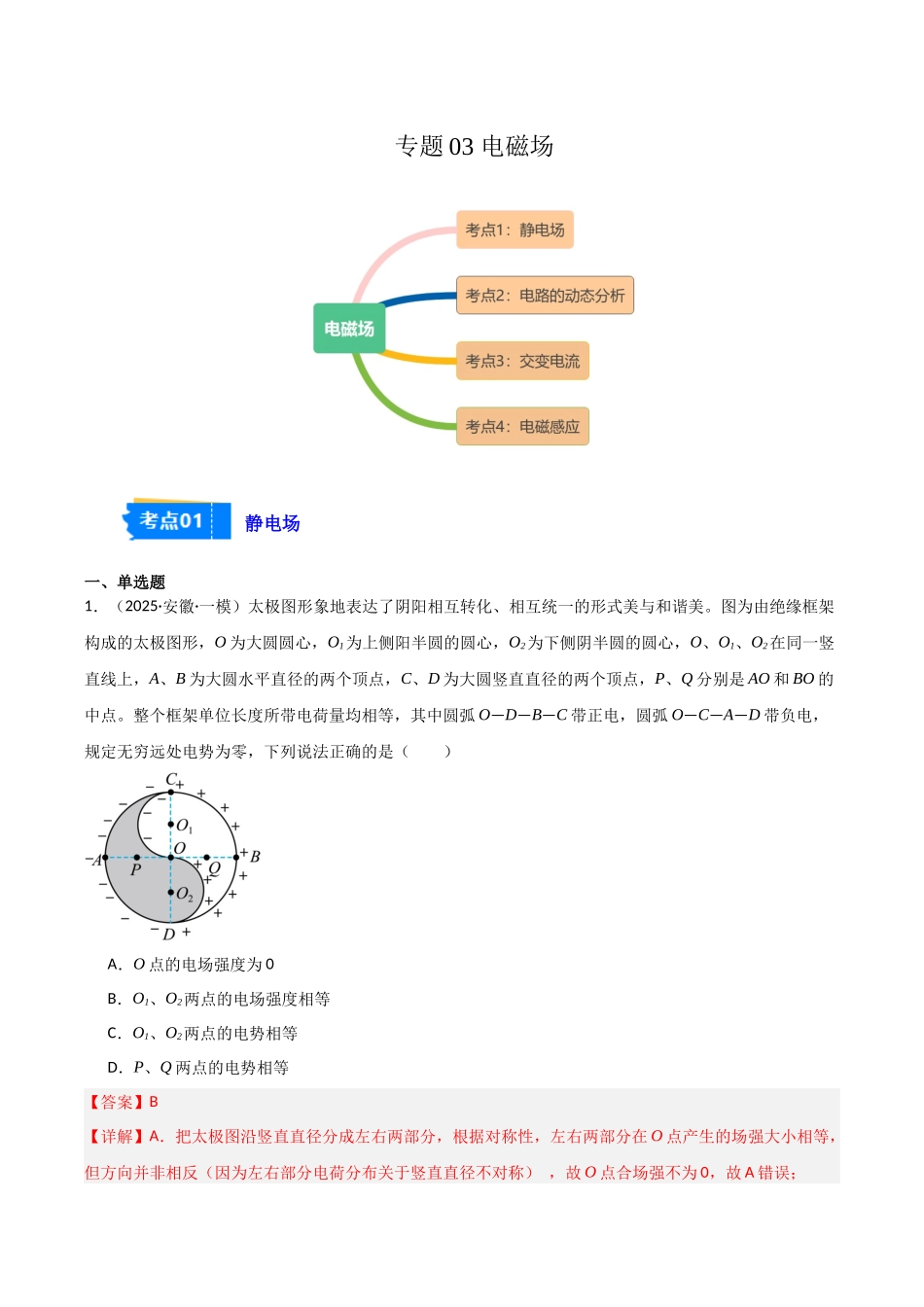 专题03 电磁场（4大考点）（教师版）.docx_第1页