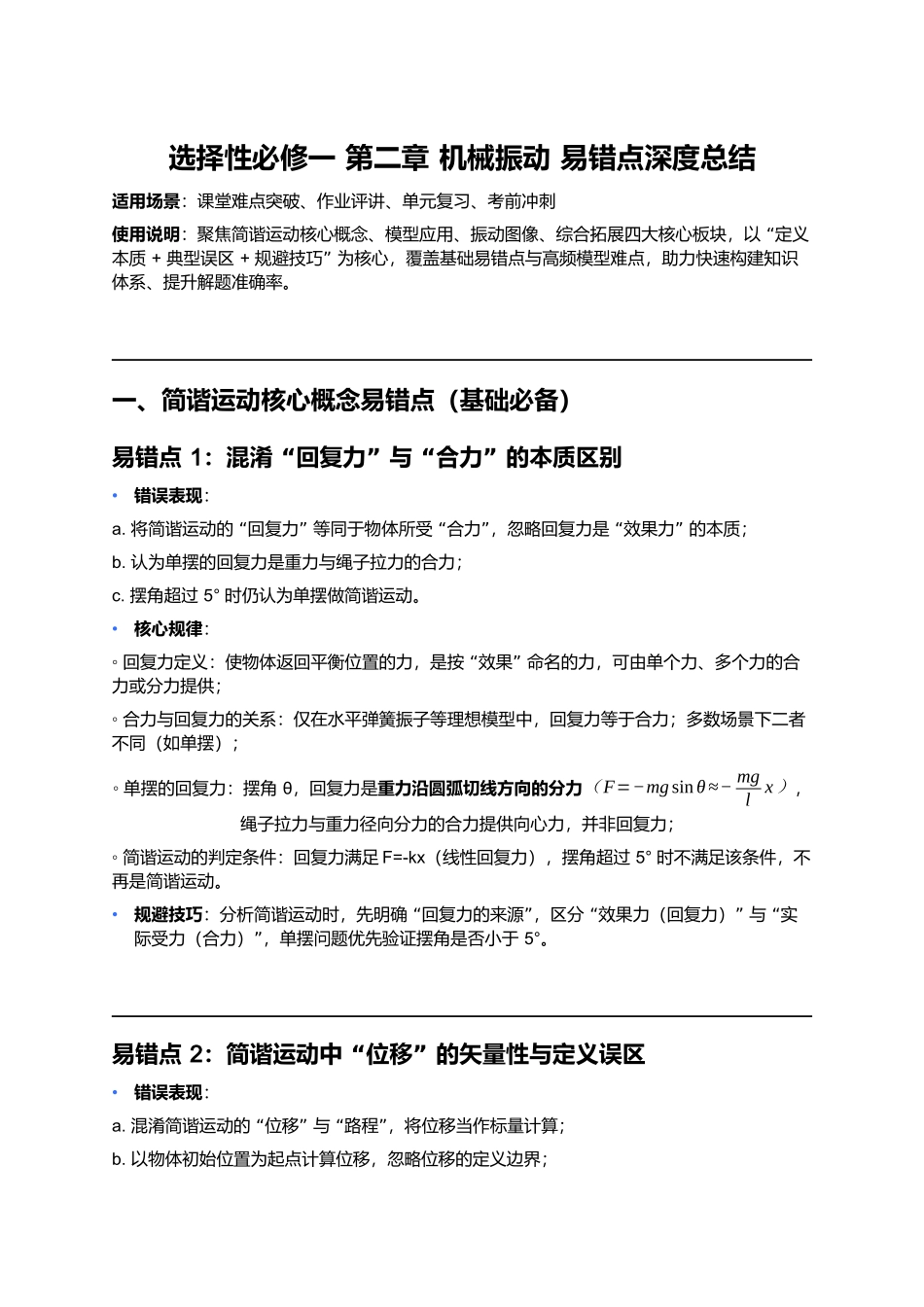 第二章 机械振动 易错点深度总结 .docx_第1页