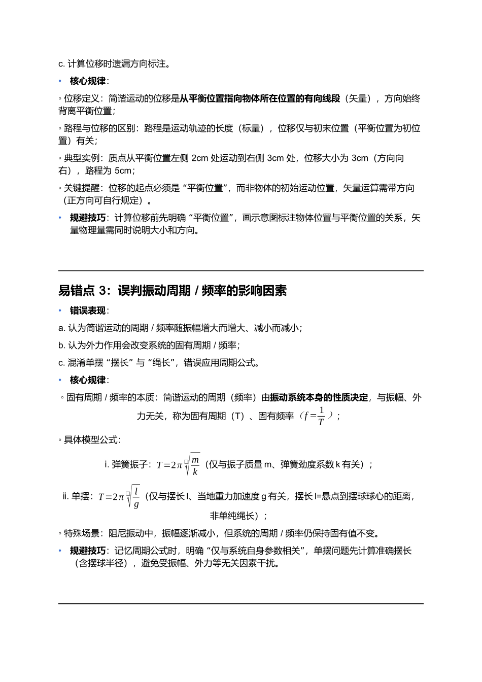 第二章 机械振动 易错点深度总结 .docx_第2页
