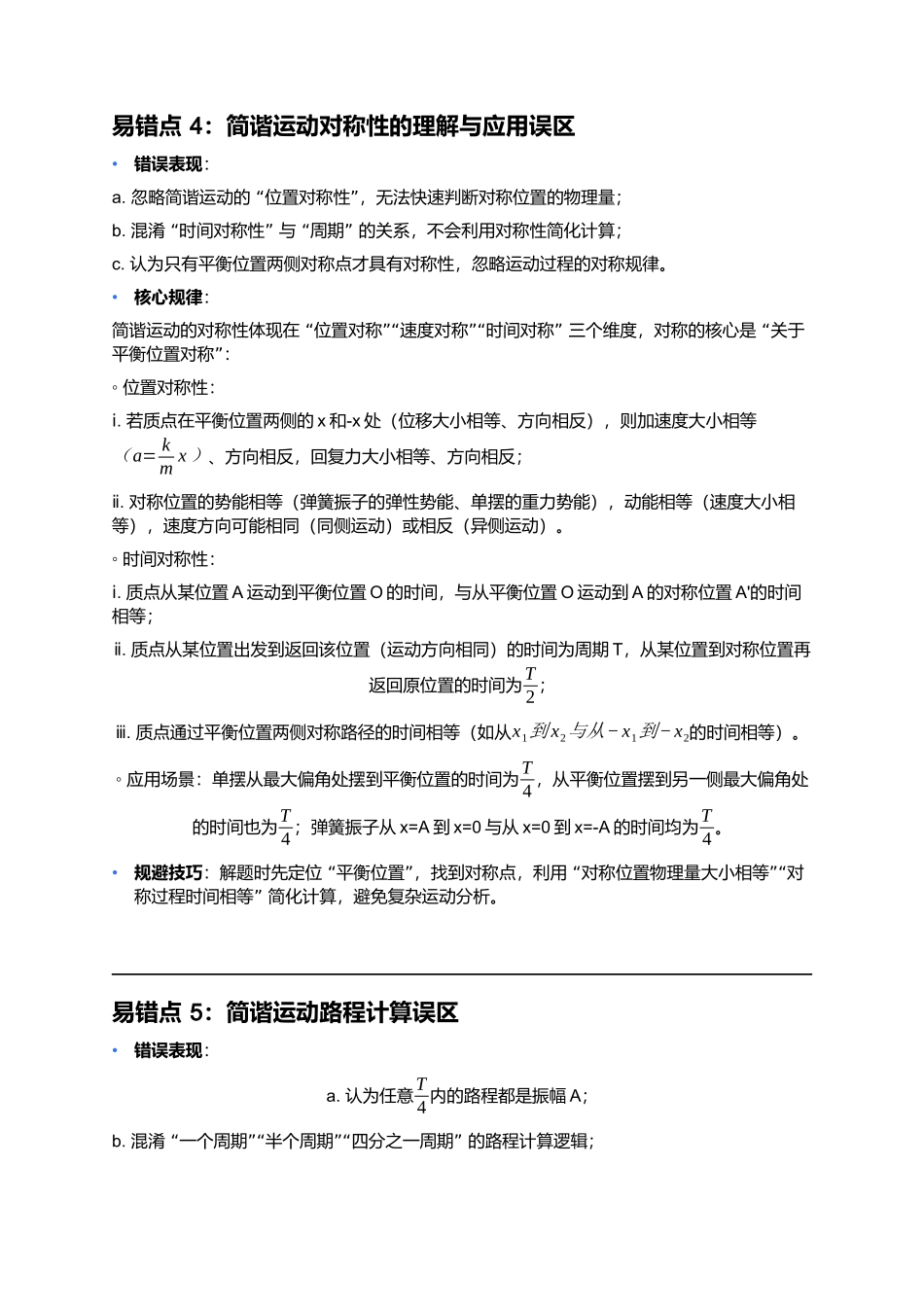 第二章 机械振动 易错点深度总结 .docx_第3页