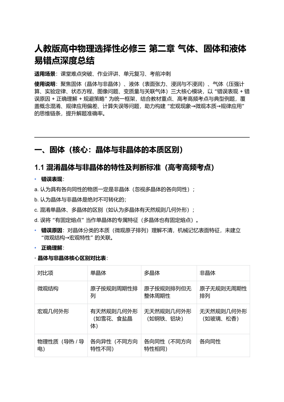 第二章 气体、固体和液体 易错点深度总结 .docx_第1页
