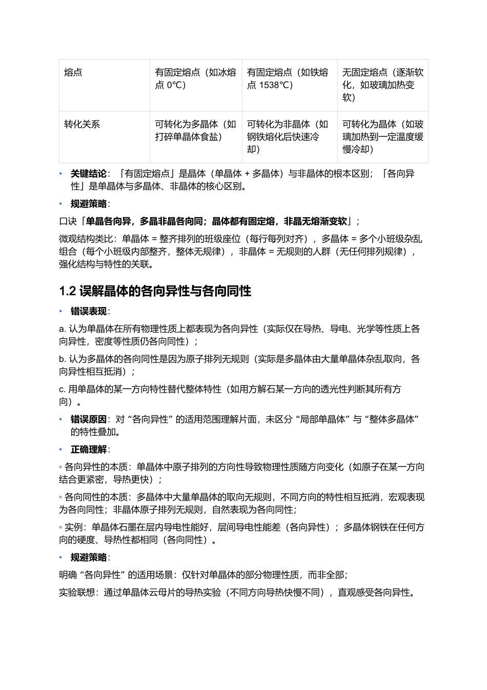 第二章 气体、固体和液体 易错点深度总结 .docx_第2页