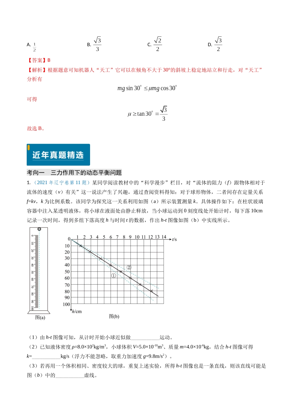 专题03 动态平衡及平衡中的临界问题（教师版）.docx_第2页