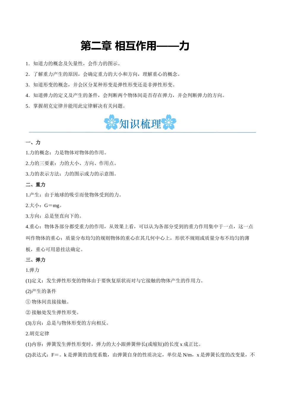 第二章 相互作用——力（解析版）.docx_第1页