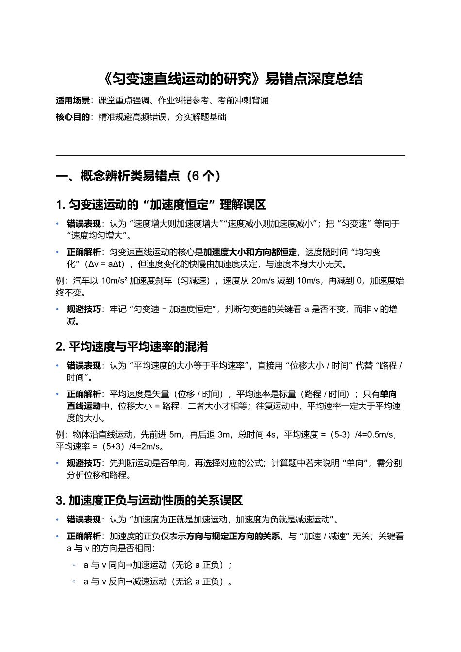 第二章 匀变速直线运动的研究 易错点深度总结.docx_第1页