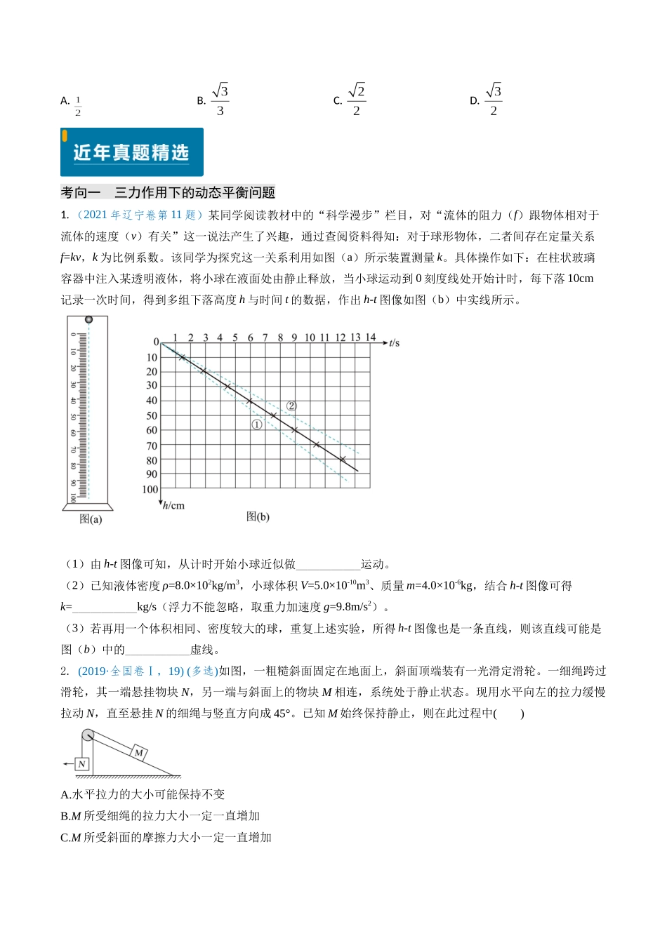 专题03 动态平衡及平衡中的临界问题（学生版）.docx_第2页