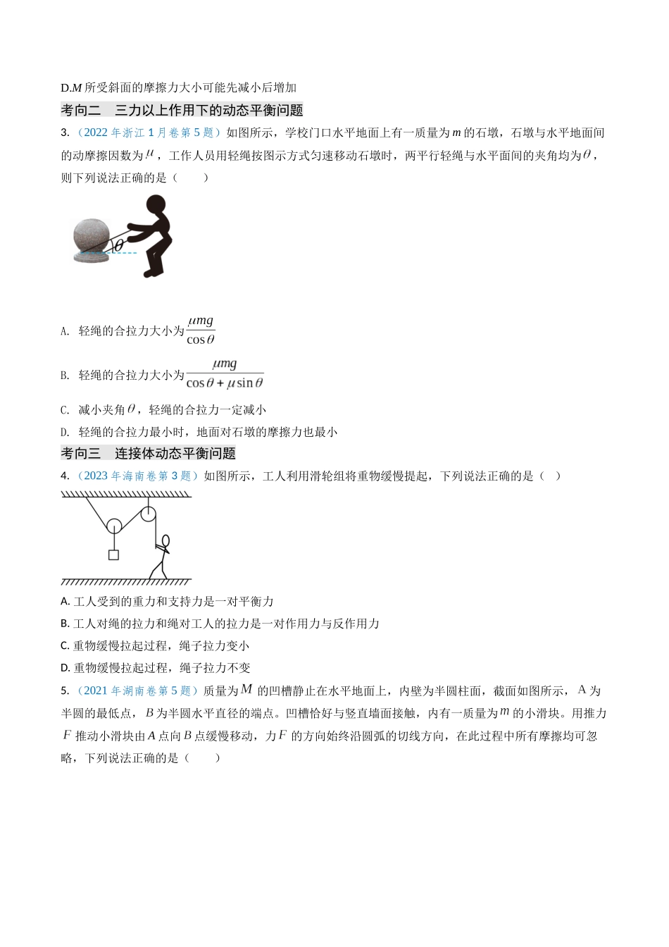 专题03 动态平衡及平衡中的临界问题(原卷版).docx_第3页