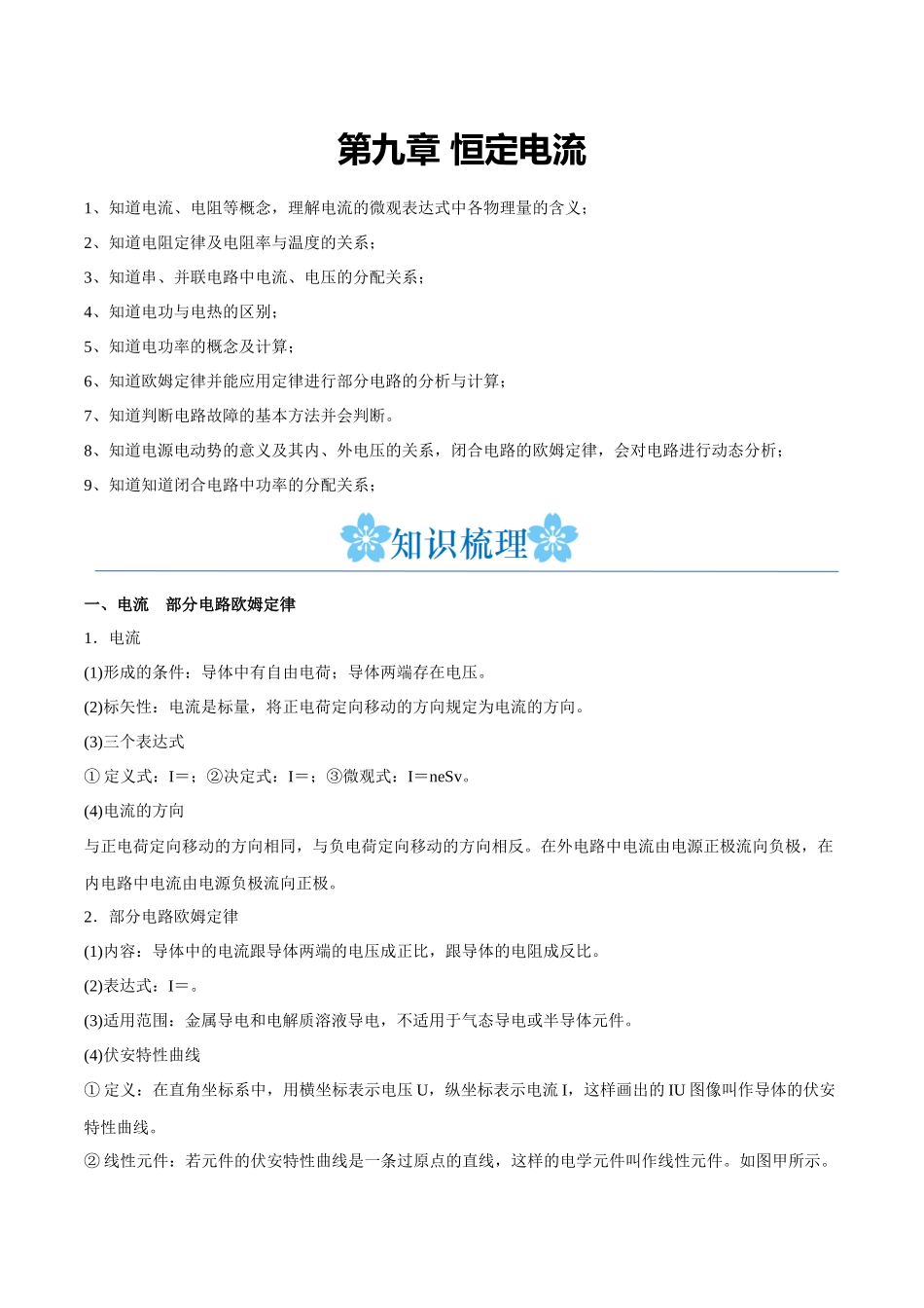 第九章 恒定电流(解析版).docx_第1页