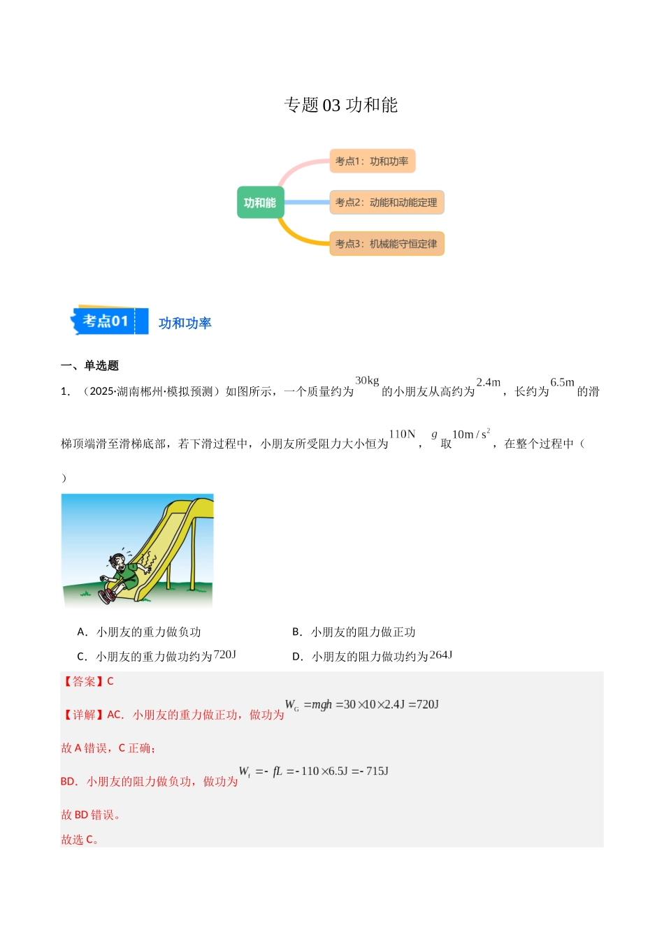 专题03 功和能（3大考点）（教师版）.docx_第1页