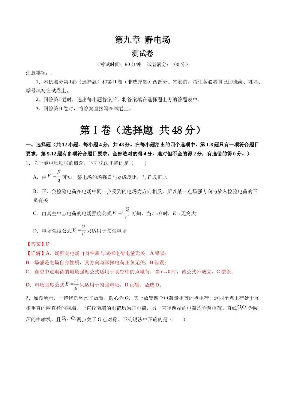 第九章 静电场(测试)(解析版).docx_第1页