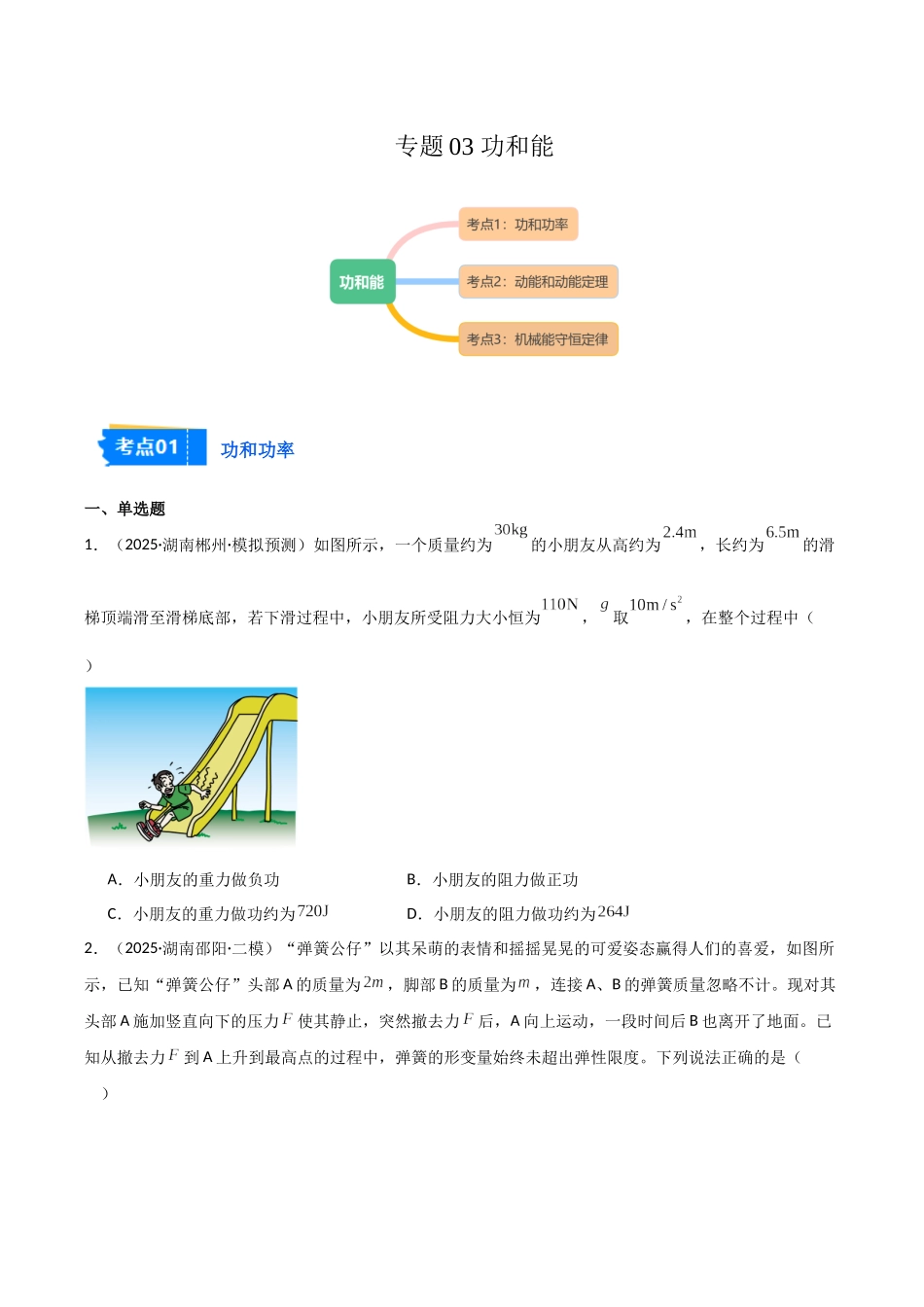 专题03 功和能（3大考点）（学生版）.docx_第1页
