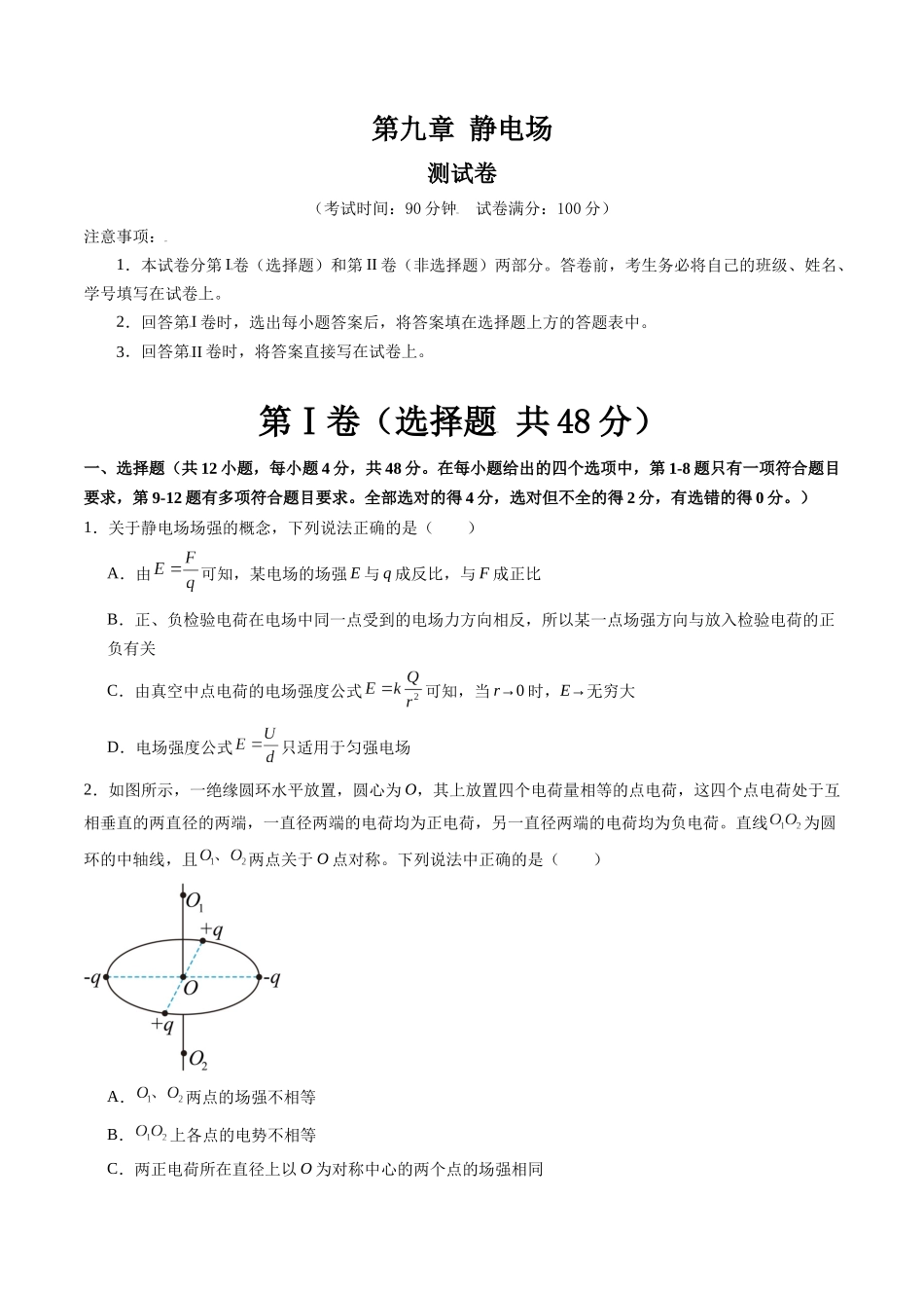 第九章 静电场(测试)(原卷版).docx_第1页