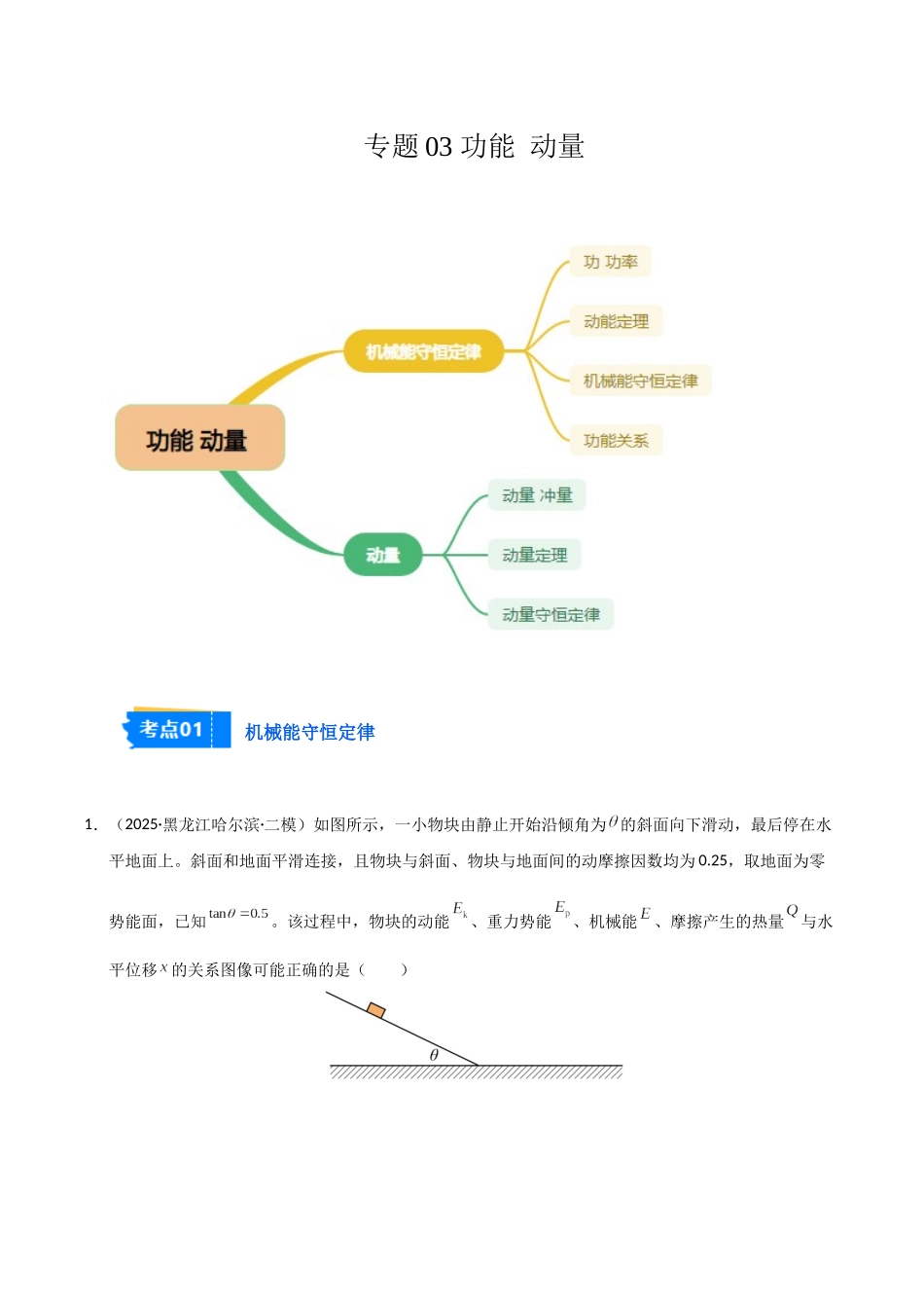 专题03 功能 动量(黑吉辽蒙)(教师版).docx_第1页