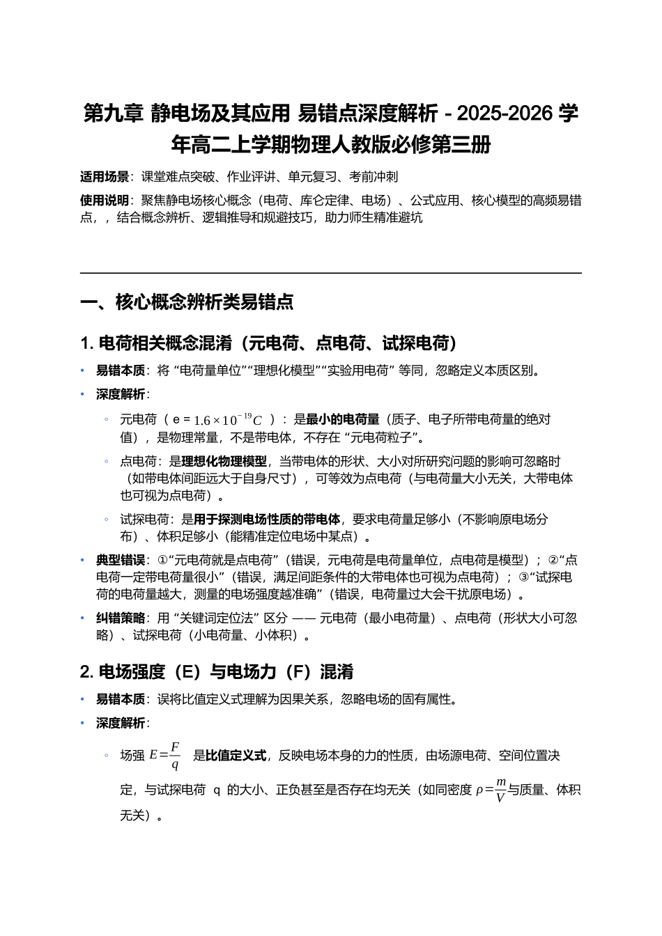 第九章 静电场及其应用 易错点深度解析.docx_第1页