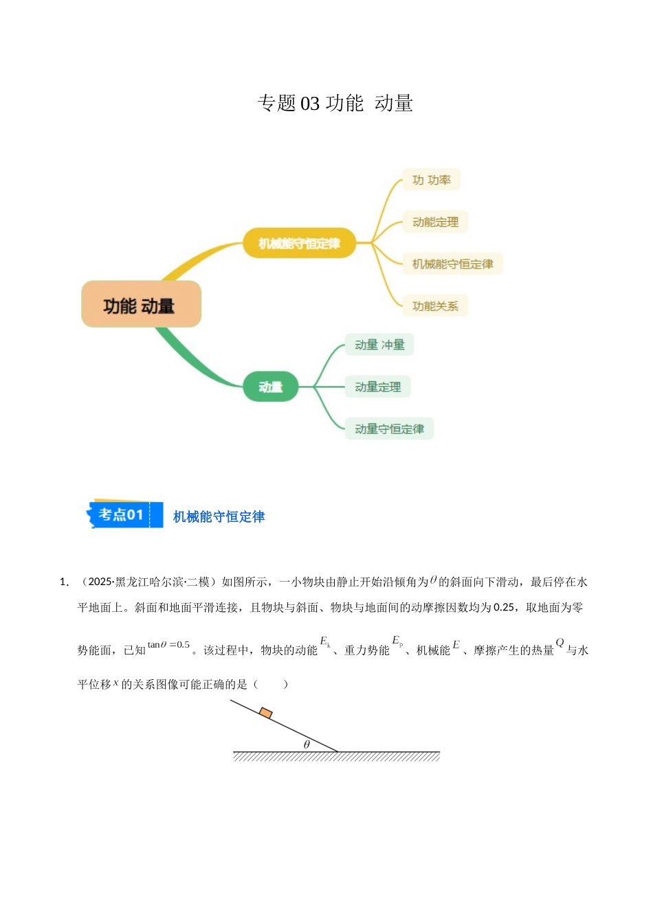 专题03 功能 动量（黑吉辽蒙）（学生版）.docx_第1页