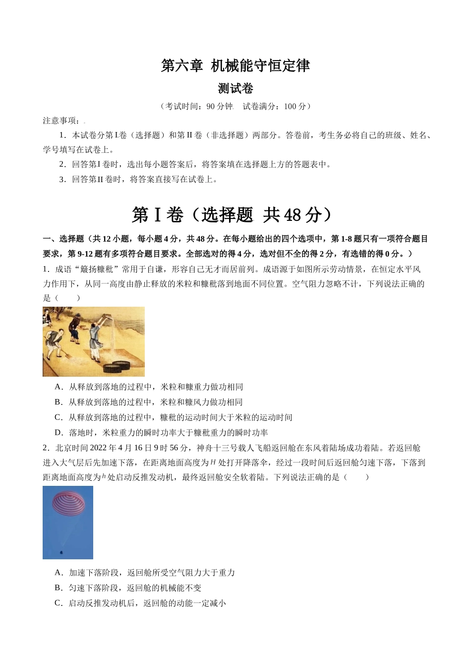 第六章 机械能守恒定律(测试)(原卷版).docx_第1页
